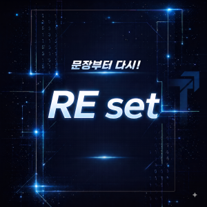 RElab 전자책 - REset 표지