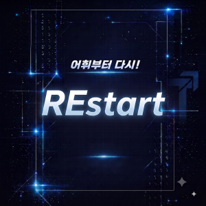 RElab 전자책 - REstart 표지