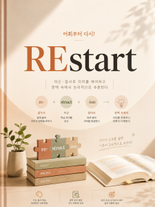 RElab 전자책 - REstart 표지