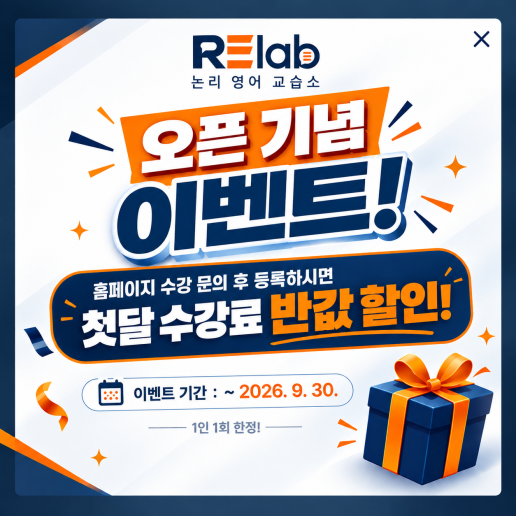 RElab 논리 영어 교습소 오픈 기념 이벤트