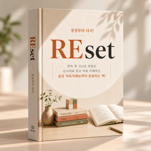 문장부터 다시! REset 전자책 썸네일